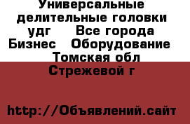 Универсальные делительные головки удг . - Все города Бизнес » Оборудование   . Томская обл.,Стрежевой г.